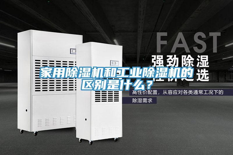 亚洲乱码一区二区三区 家用除湿机和工业除湿机的区别是什么？