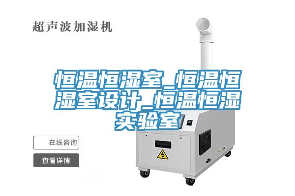 亚洲欧美一级特黄大片 恒温恒湿室_恒温恒湿室设计_恒温恒湿实验室