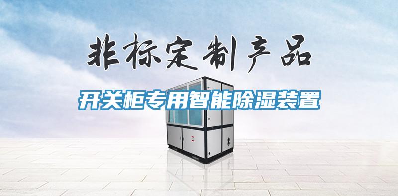 亚洲欧美一级特黄大片 开关柜专用智能除湿装置