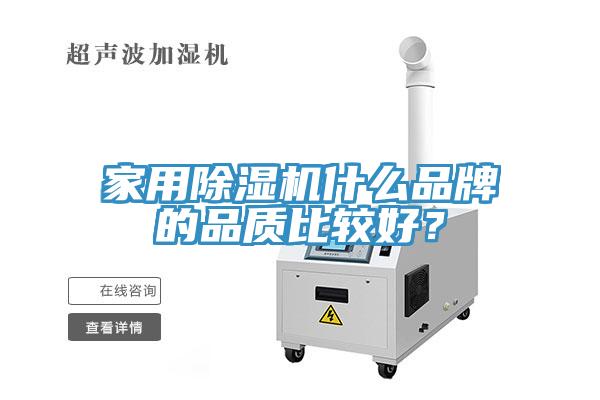 亚洲人成综合第一网站 家用除湿机什么品牌的品质比较好？