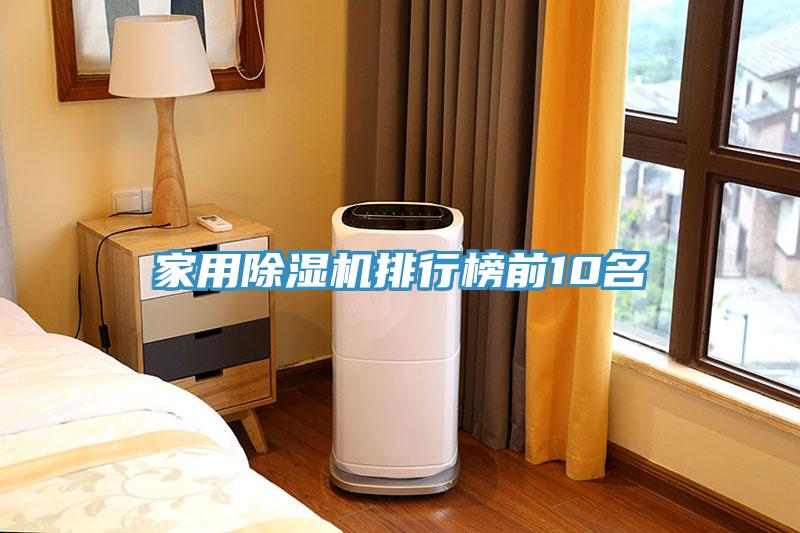 亚洲人成综合第一网站 家用除湿机排行榜前10名