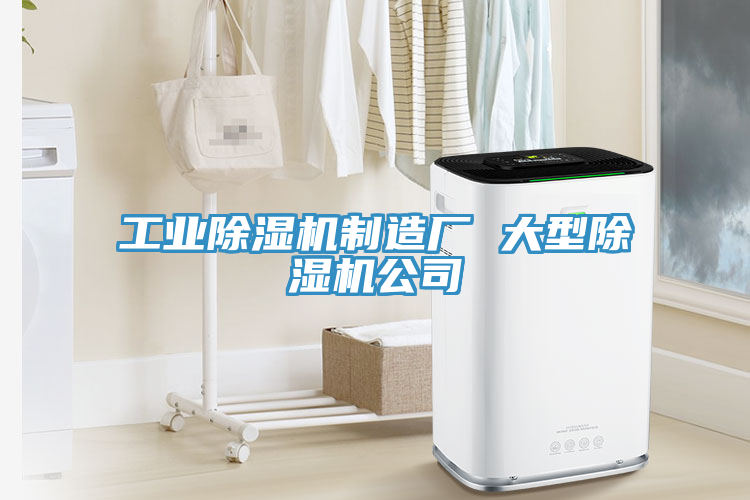 亚洲乱码一区二区三区 工业除湿机制造厂 大型除湿机公司