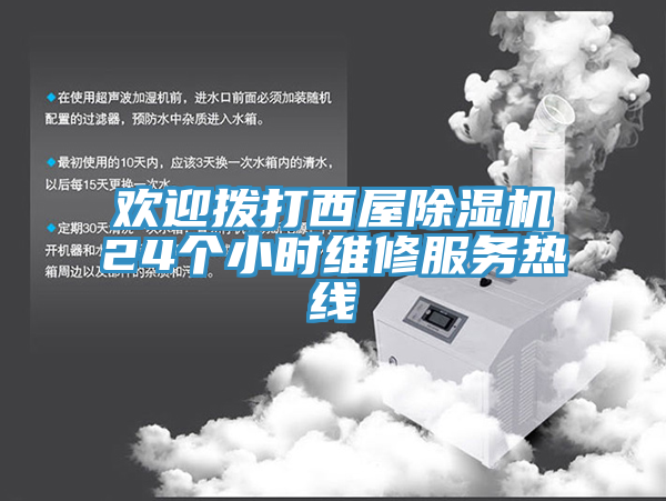 亚洲欧美一级特黄大片 欢迎拨打西屋除湿机24个小时维修服务热线