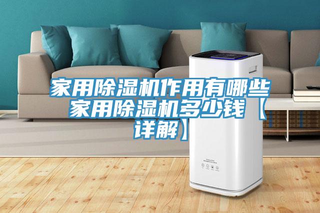 亚洲人成综合第一网站 家用除湿机作用有哪些 家用除湿机多少钱【详解】