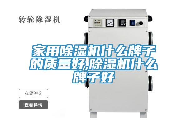 亚洲人成综合第一网站 家用除湿机什么牌子的质量好,除湿机什么牌子好