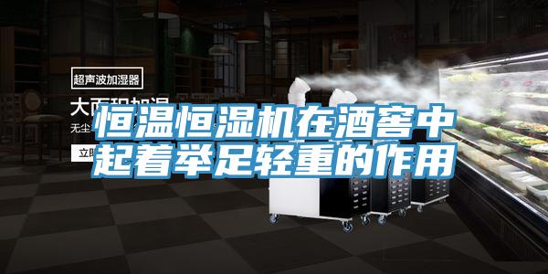 亚洲乱码一区二区三区 恒温恒湿机在酒窖中起着举足轻重的作用