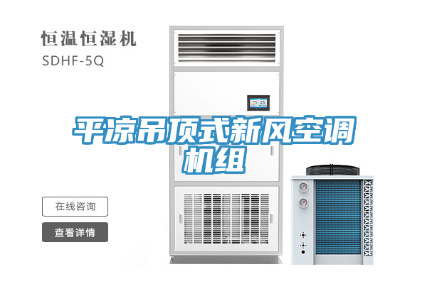 亚洲乱码一区二区三区 平凉吊顶式新风空调机组