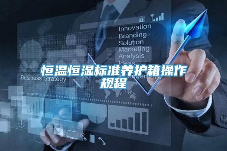 亚洲乱码一区二区三区 恒温恒湿标准养护箱操作规程