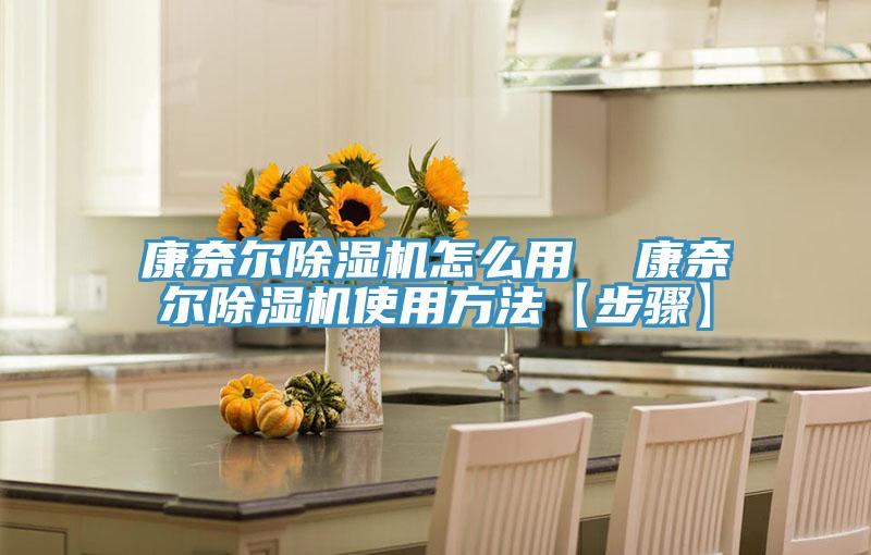 亚洲人成综合第一网站 康奈尔除湿机怎么用  康奈尔除湿机使用方法【步骤】
