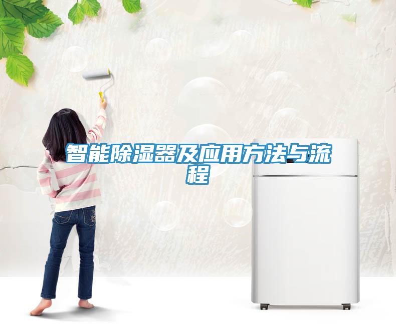 亚洲乱码一区二区三区 智能除湿器及应用方法与流程