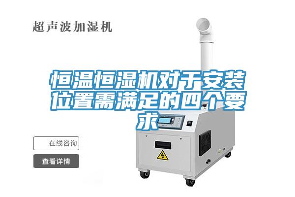亚洲人成综合第一网站 恒温恒湿机对于安装位置需满足的四个要求