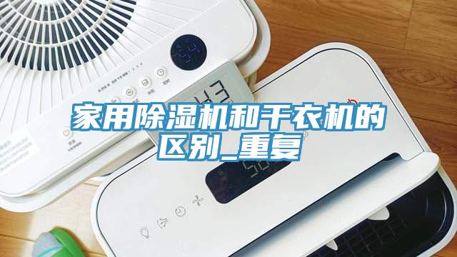 亚洲乱码一区二区三区 家用除湿机和干衣机的区别_重复