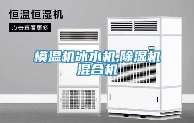 亚洲人成综合第一网站 模温机冰水机,除湿机混合机