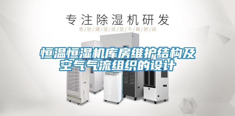亚洲人成综合第一网站 恒温恒湿机库房维护结构及空气气流组织的设计
