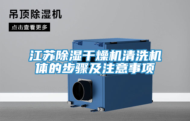亚洲人成综合第一网站 江苏除湿干燥机清洗机体的步骤及注意事项