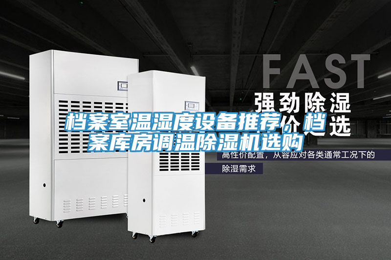 亚洲乱码一区二区三区 档案室温湿度设备推荐，档案库房调温除湿机选购