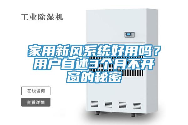 亚洲乱码一区二区三区 家用新风系统好用吗？用户自述3个月不开窗的秘密
