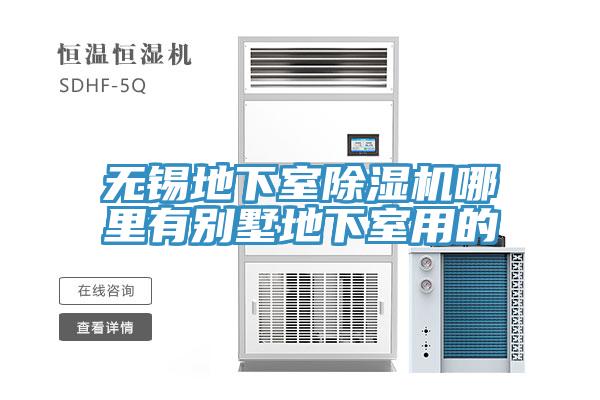 亚洲欧美一级特黄大片 无锡地下室除湿机哪里有别墅地下室用的