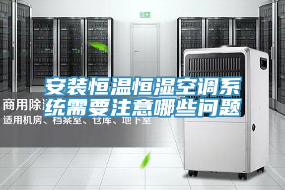 亚洲欧美一级特黄大片 安装恒温恒湿空调系统需要注意哪些问题