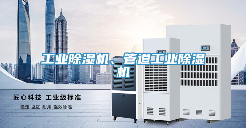 亚洲乱码一区二区三区 工业除湿机、管道工业除湿机