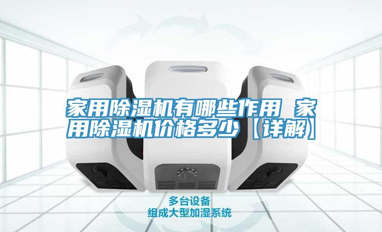 亚洲欧美一级特黄大片 家用除湿机有哪些作用 家用除湿机价格多少【详解】