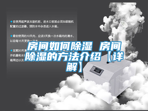 亚洲欧美一级特黄大片 房间如何除湿 房间除湿的方法介绍【详解】
