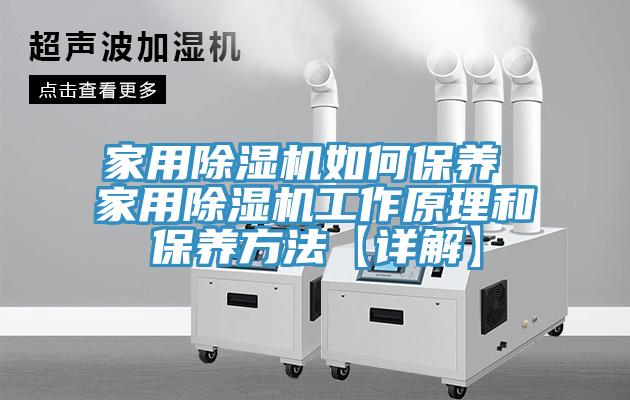 亚洲人成综合第一网站 家用除湿机如何保养 家用除湿机工作原理和保养方法【详解】