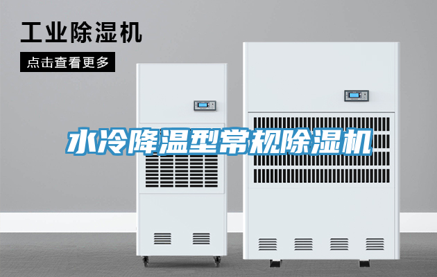 亚洲人成综合第一网站 水冷降温型常规除湿机