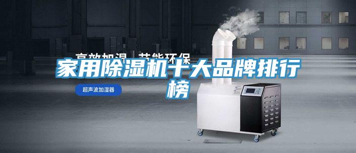 亚洲乱码一区二区三区 家用除湿机十大品牌排行榜