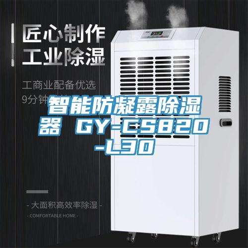 亚洲欧美一级特黄大片 智能防凝露除湿器 GY-CS820-L30