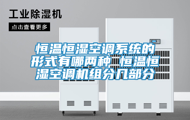 亚洲欧美一级特黄大片 恒温恒湿空调系统的形式有哪两种 恒温恒湿空调机组分几部分