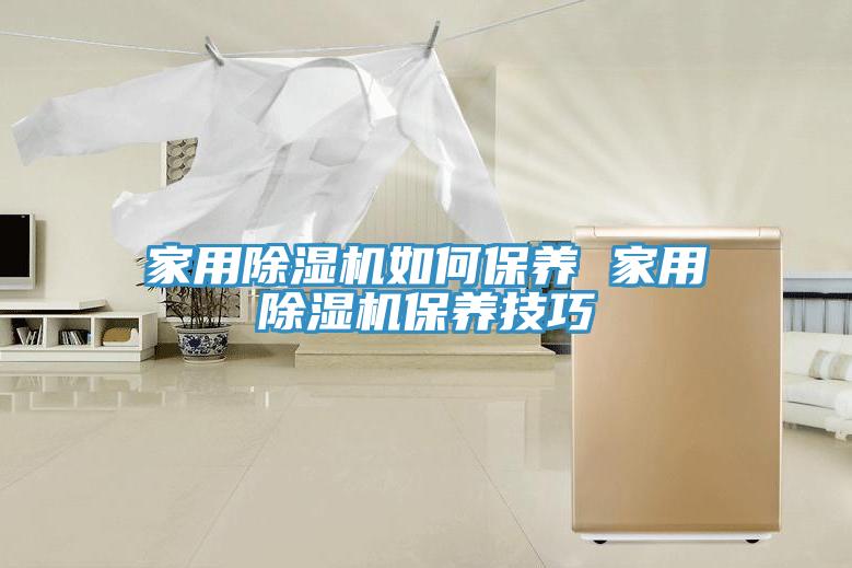 亚洲欧美一级特黄大片 家用除湿机如何保养 家用除湿机保养技巧