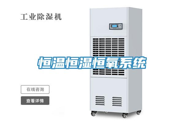 亚洲人成综合第一网站 恒温恒湿恒氧系统