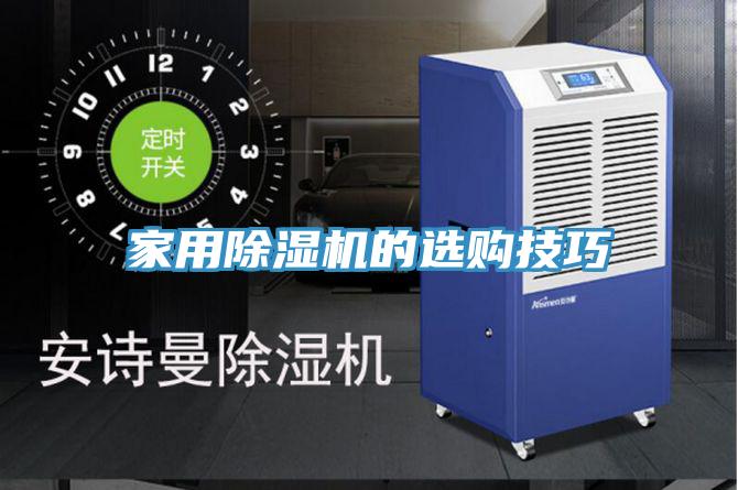 亚洲欧美一级特黄大片 家用除湿机的选购技巧