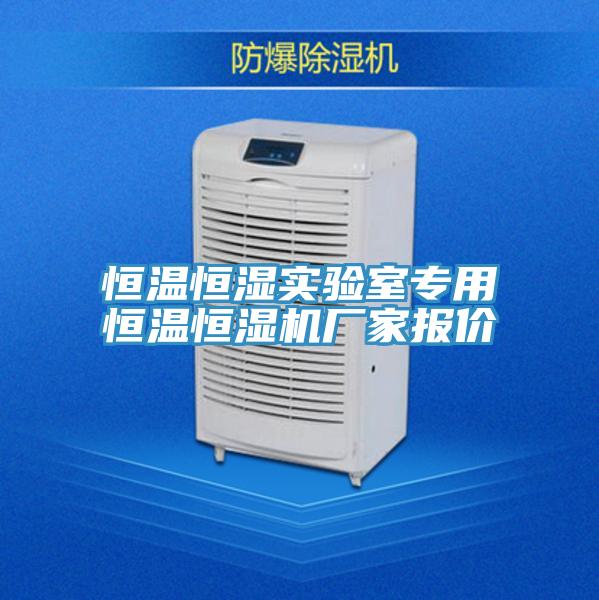 亚洲乱码一区二区三区 恒温恒湿实验室专用恒温恒湿机厂家报价