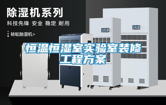 亚洲欧美一级特黄大片 恒温恒湿室实验室装修工程方案