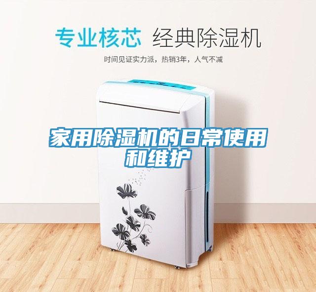 亚洲乱码一区二区三区 家用除湿机的日常使用和维护
