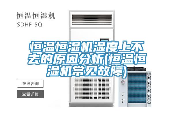 亚洲乱码一区二区三区 恒温恒湿机湿度上不去的原因分析(恒温恒湿机常见故障)
