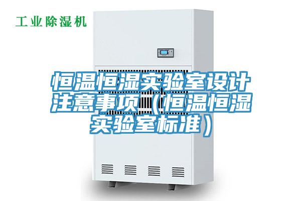 亚洲乱码一区二区三区 恒温恒湿实验室设计注意事项（恒温恒湿实验室标准）