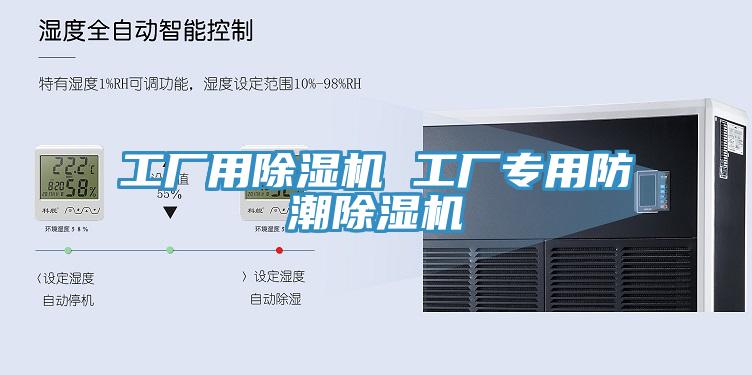 亚洲欧美一级特黄大片 工厂用除湿机 工厂专用防潮除湿机