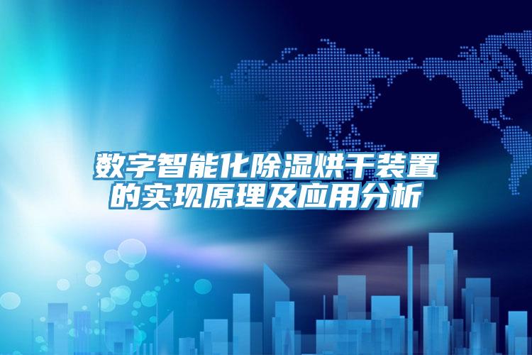 亚洲人成综合第一网站 数字智能化除湿烘干装置的实现原理及应用分析