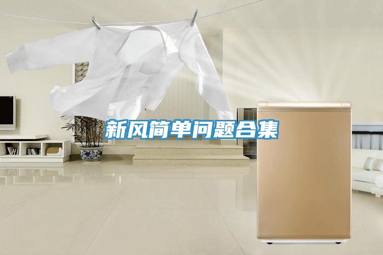 亚洲欧美一级特黄大片 新风简单问题合集