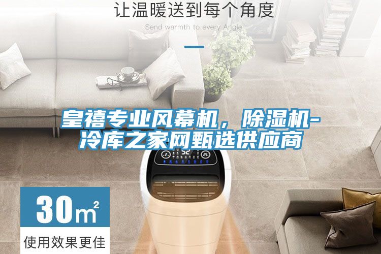 亚洲欧美一级特黄大片 皇禧专业风幕机，除湿机-冷库之家网甄选供应商
