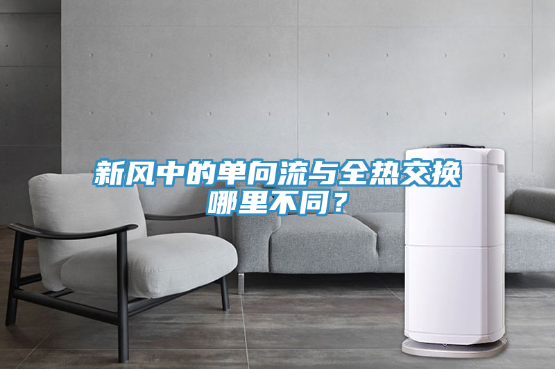 亚洲欧美一级特黄大片 新风中的单向流与全热交换哪里不同？