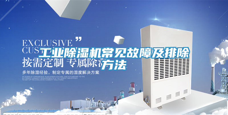 亚洲人成综合第一网站 工业除湿机常见故障及排除方法