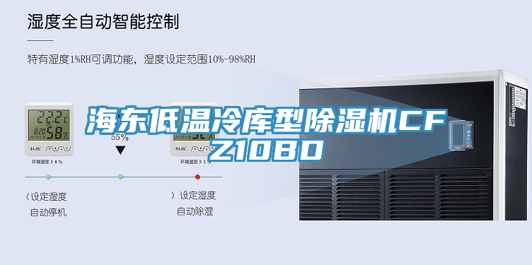 亚洲人成综合第一网站 海东低温冷库型除湿机CFZ10BD