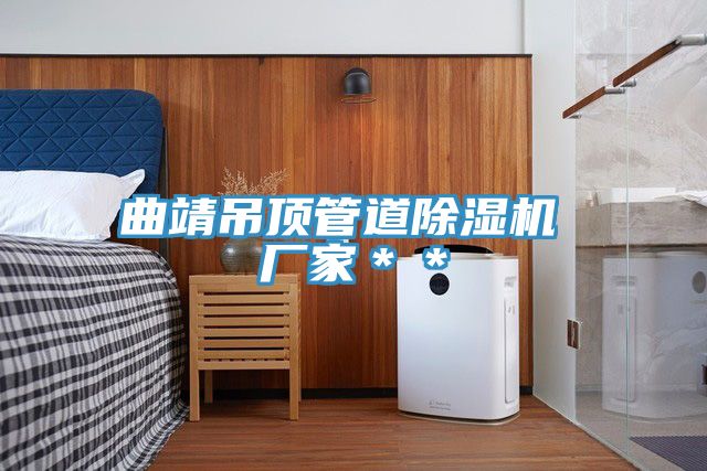 亚洲欧美一级特黄大片 曲靖吊顶管道除湿机 厂家＊＊