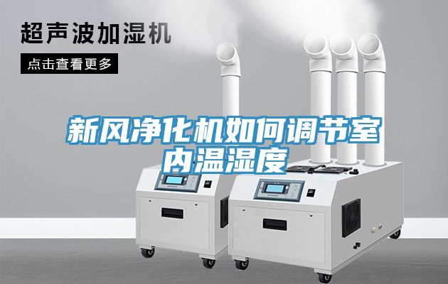 亚洲乱码一区二区三区 新风净化机如何调节室内温湿度