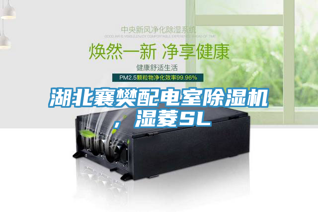 亚洲乱码一区二区三区 湖北襄樊配电室除湿机，湿菱SL