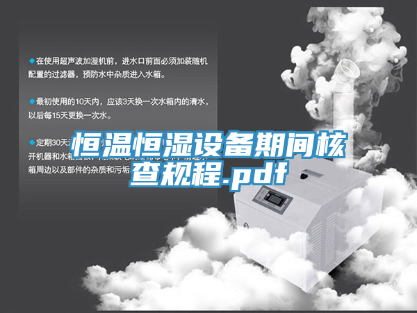 亚洲欧美一级特黄大片 恒温恒湿设备期间核查规程.pdf